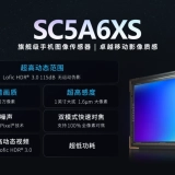 SmartSens Unveils Flagship SC5A6XS 1-Inch 50MP Sensor