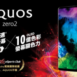Sharp Aquos Zero 2 with 240Hz Refresh Rate Now Available in Taiwan